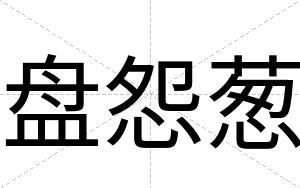 盘怨葱