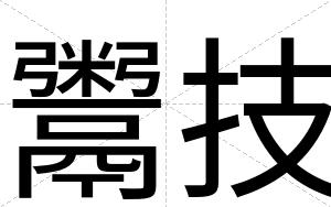 鬻技