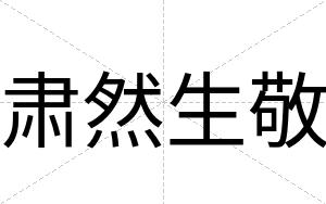 肃然生敬