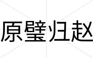 原璧归赵