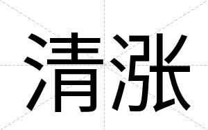 清涨