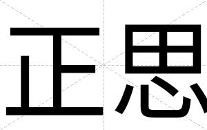 正思