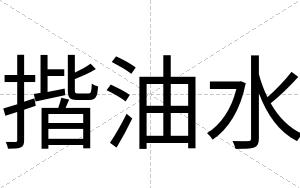 揩油水