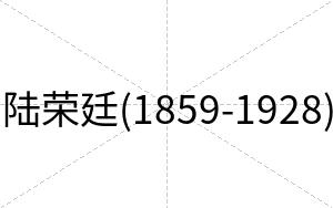 陆荣廷(1859-1928)