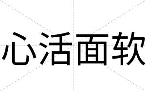 心活面软