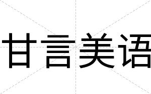 甘言美语