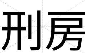 刑房