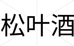 松叶酒