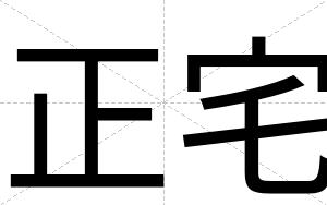 正宅