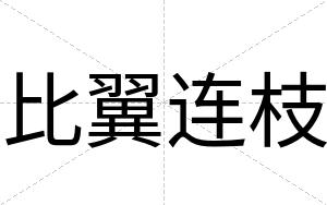 比翼连枝