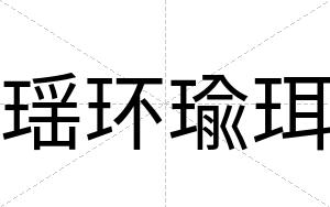 瑶环瑜珥