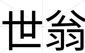 世翁