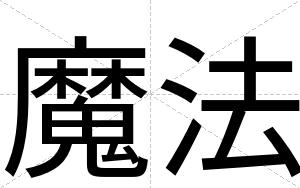 魔法