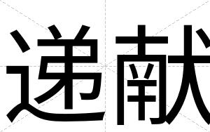 递献