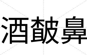 酒皶鼻
