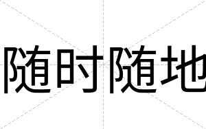 随时随地