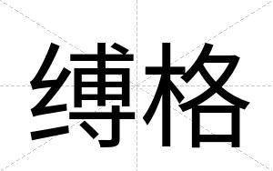 缚格