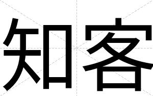 知客