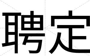聘定
