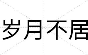 岁月不居