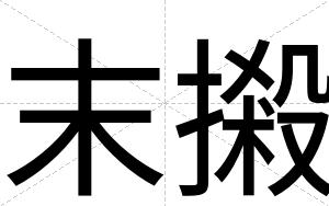 末摋