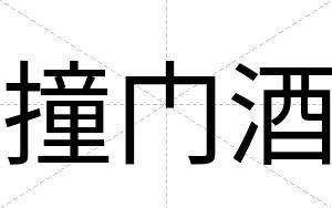 撞门酒