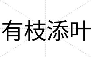 有枝添叶