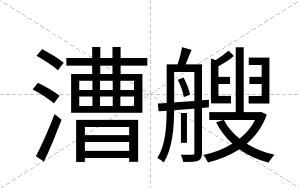 漕艘