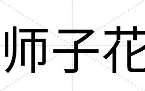 师子花