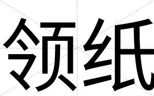 领纸