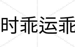 时乖运乖