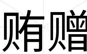 贿赠