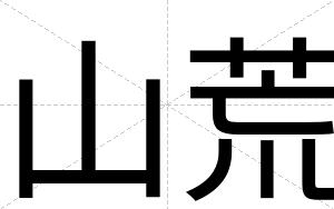 山荒