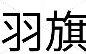 羽旗