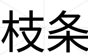 枝条