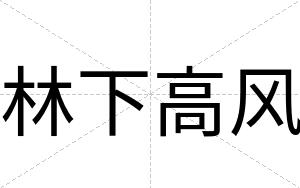 林下高风