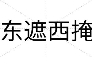 东遮西掩