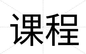 课程