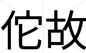 佗故