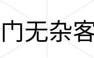 门无杂客