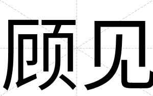 顾见