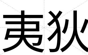 夷狄