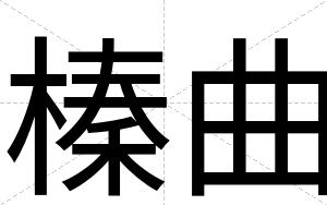 榛曲