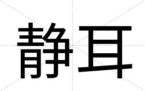 静耳