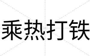 乘热打铁