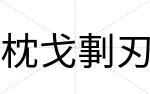 枕戈剚刃