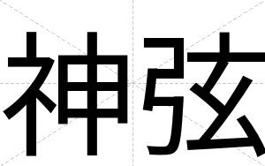 神弦