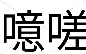 噫嗟