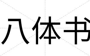八体书