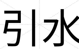 引水